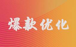 淘寶打造爆款需要從哪里入手？淘寶怎么才能打造出爆款？